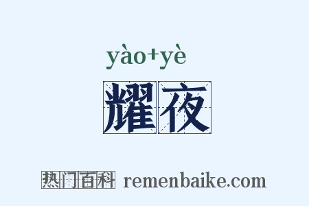 耀夜是什么意思的图片